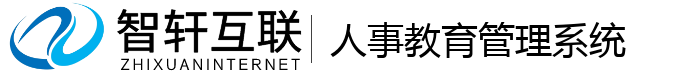 人事教育管理系统